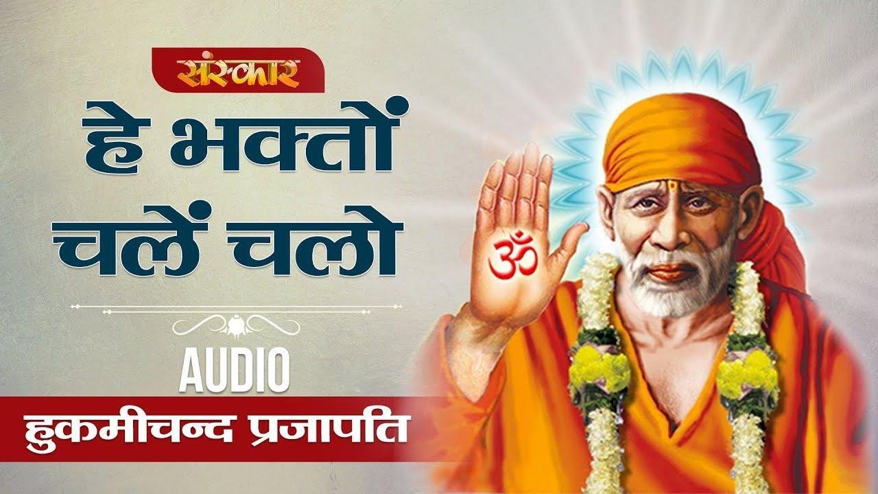 हे भगतो चले चलो | Lyrics, Video | Sai Bhajans