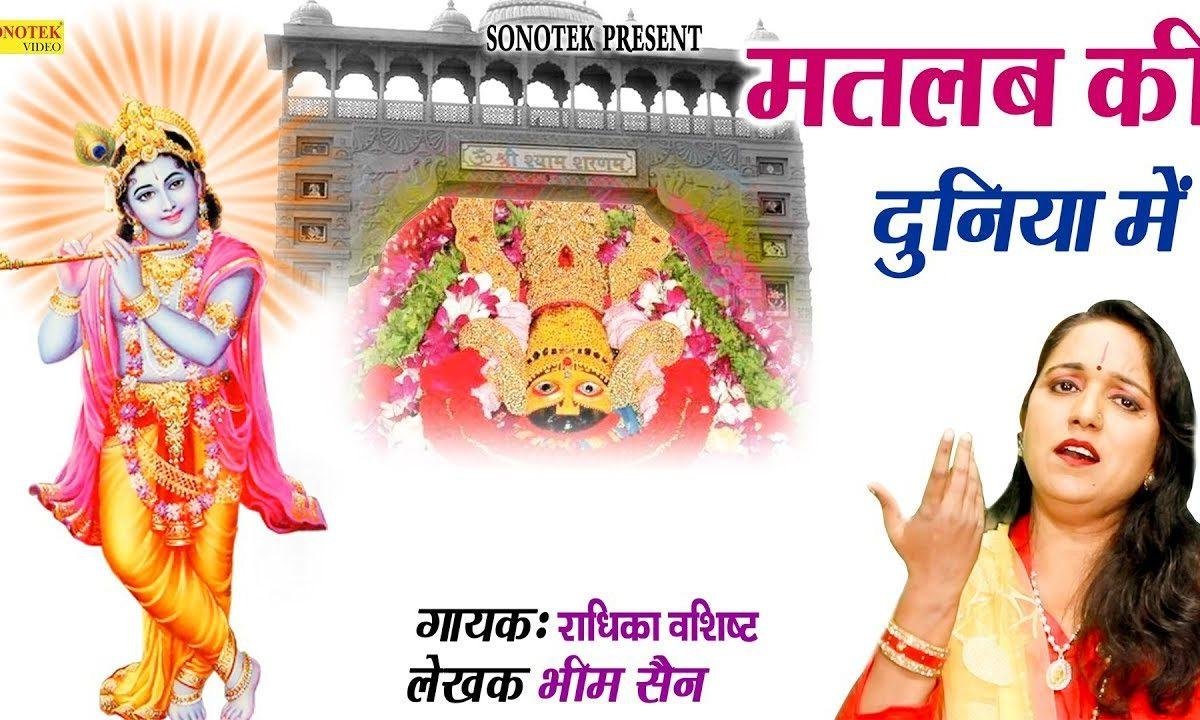 मतलब की दुनियाँ में | Lyrics, Video | Krishna Bhajans