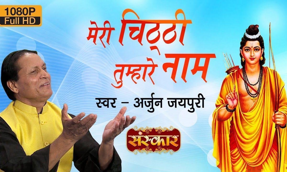 मेरी चिठ्ठी तुम्हारे नाम मेरे राम | Lyrics, Video | Raam Bhajans