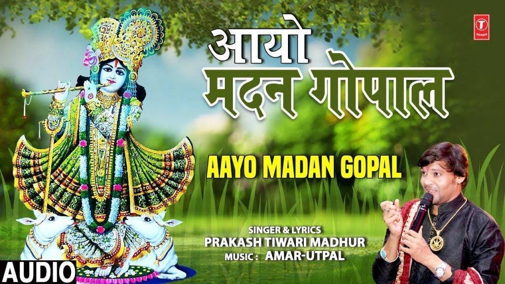 आयो मदन गोपाल माँ यशोदा के लाल | Lyrics, Video | Krishna Bhajans