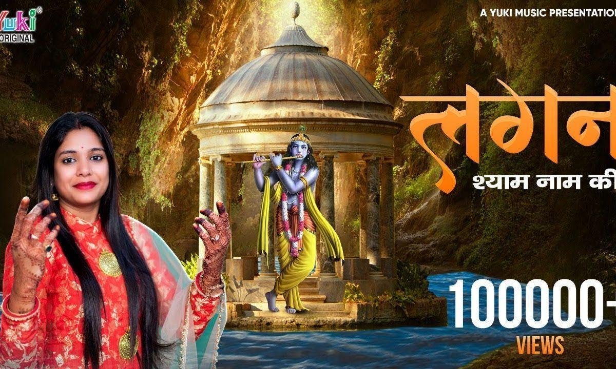 लागी लागी है लगन माहने श्याम नाम की | Lyrics, Video | Krishna Bhajans