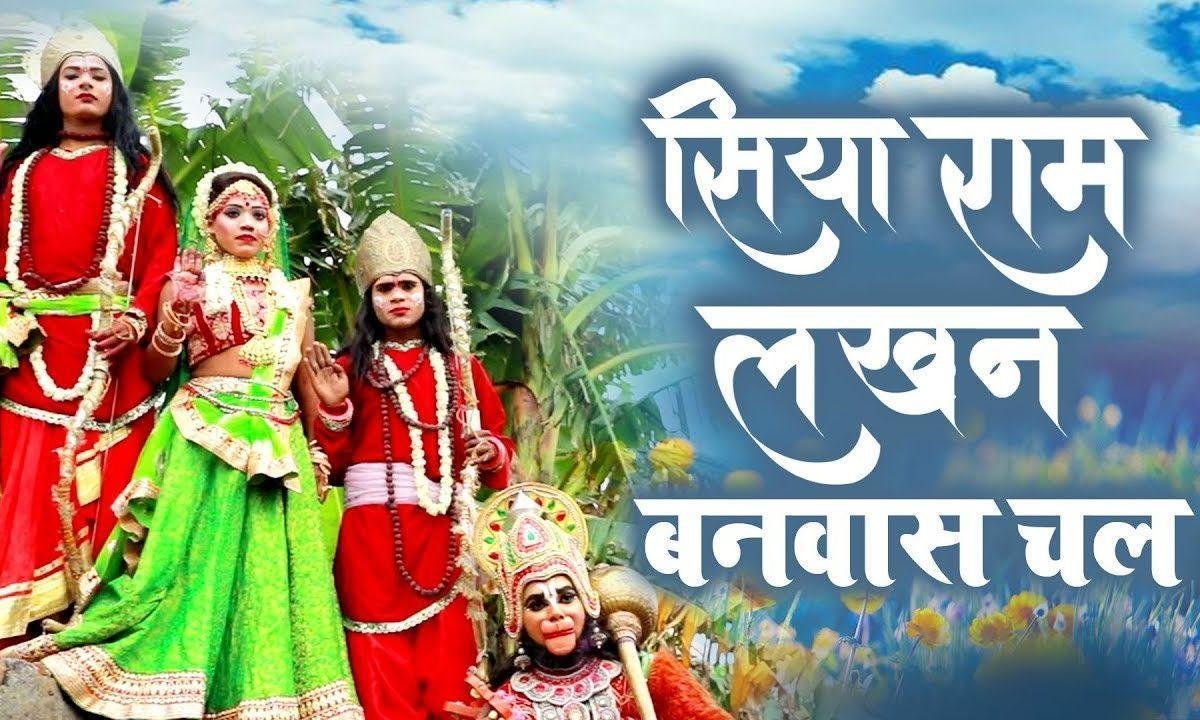 सिया राम लखन वनवास चले दसरथ के दर्द को क्या जाने | Lyrics, Video | Hanuman Bhajans