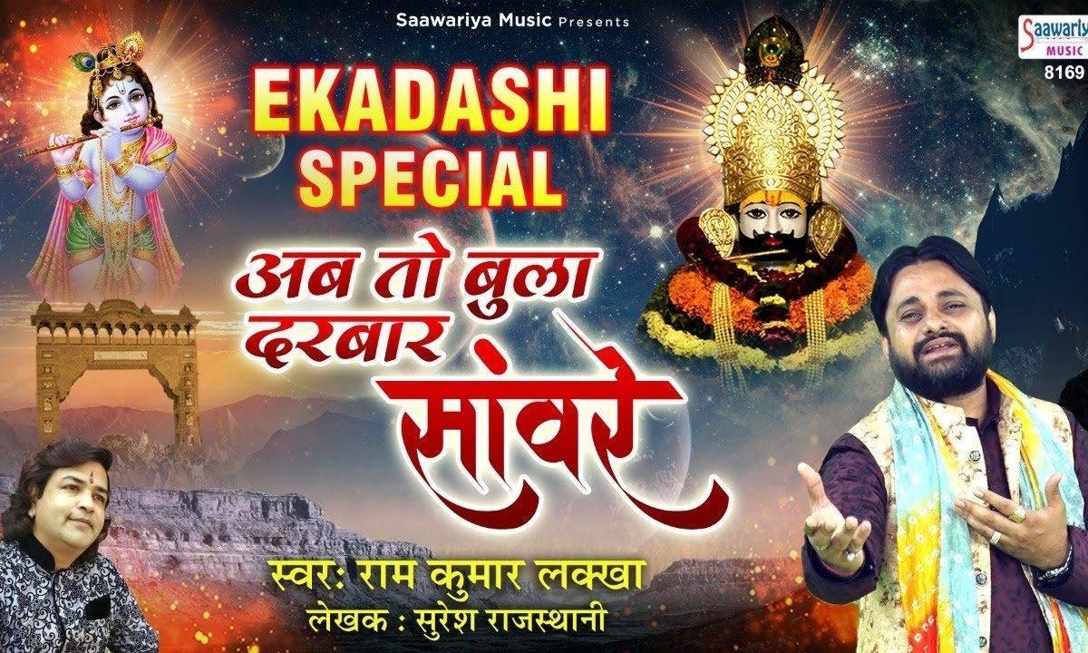 अब तो बुला दरबार संवारे | Lyrics, Video | Khatu Shaym Bhajans