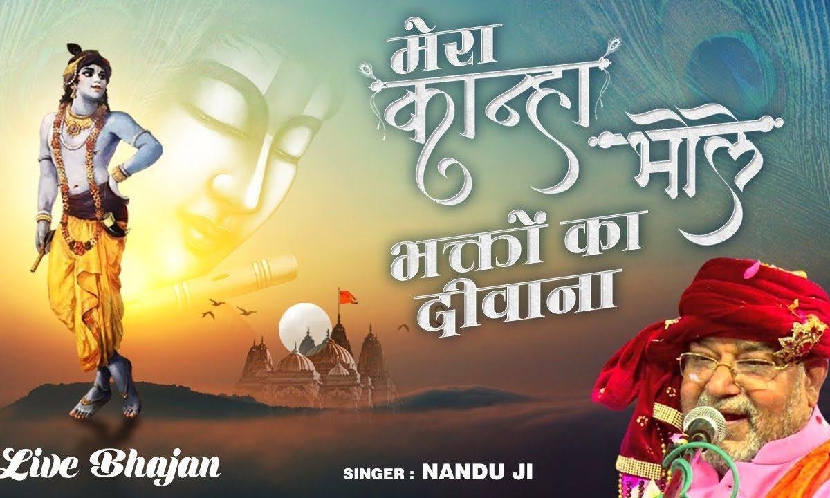 मेरा कान्हा भोले भक्तों का दीवाना | Lyrics, Video | Krishna Bhajans
