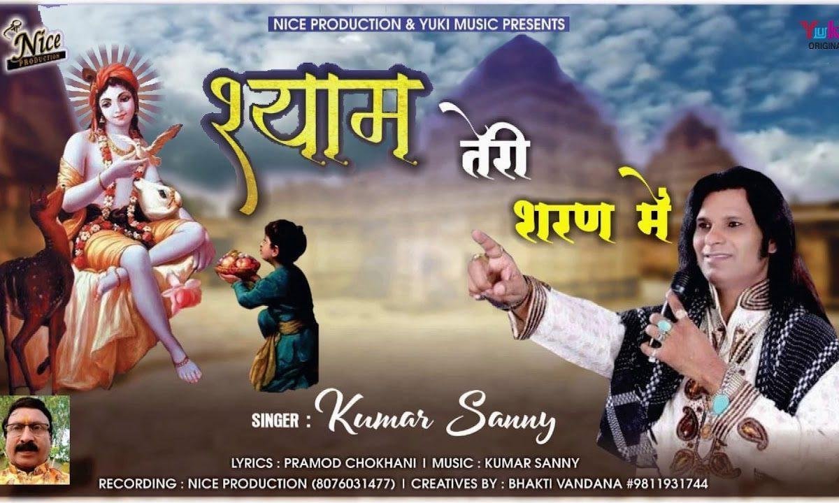 श्याम तेरी शरण में श्याम तेरे चरण में | Lyrics, Video | Khatu Shaym Bhajans