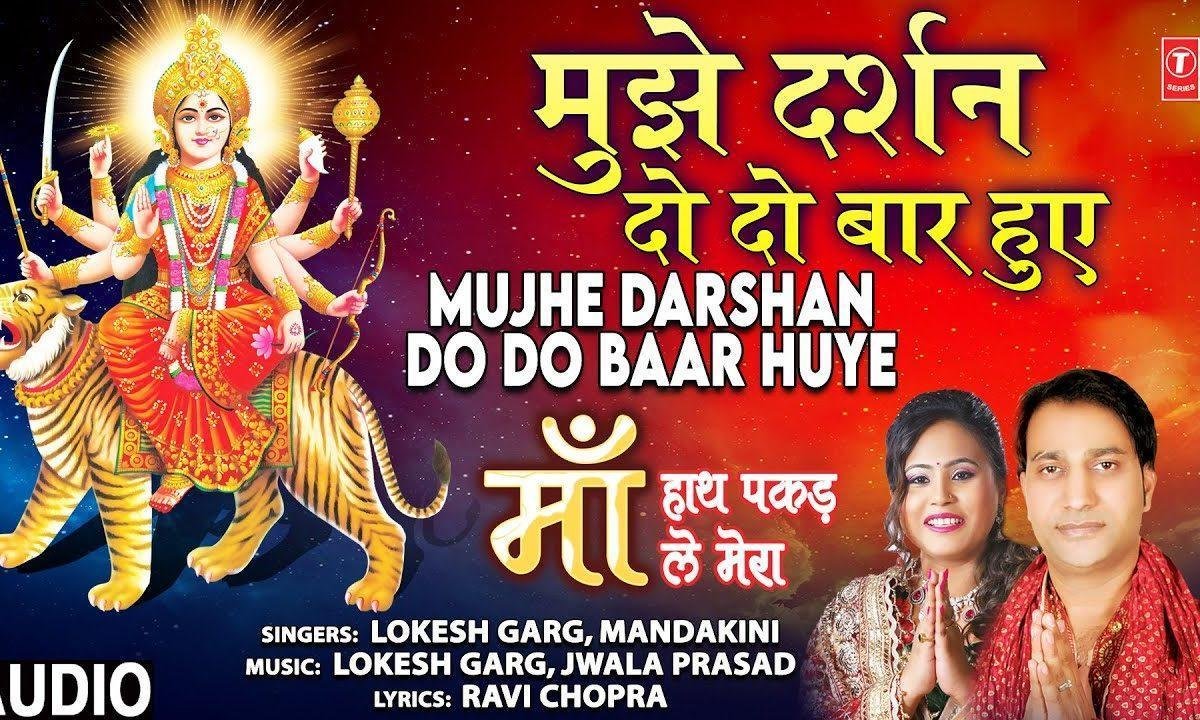 मुझे दर्शन दो दो बार हुए | Lyrics, Video | Durga Bhajans