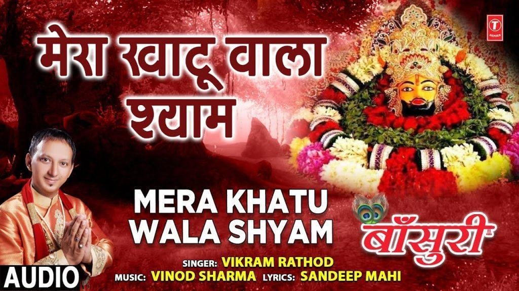 मेरा खाटू वाला श्याम तेरे काज संवारे गा | Lyrics, Video | Khatu Shaym Bhajans
