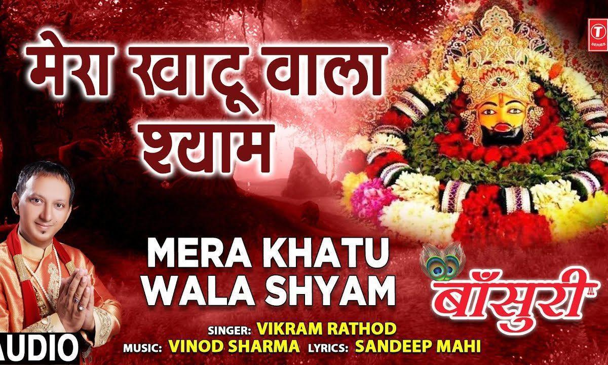 मेरा खाटू वाला श्याम तेरे काज संवारे गा | Lyrics, Video | Khatu Shaym Bhajans