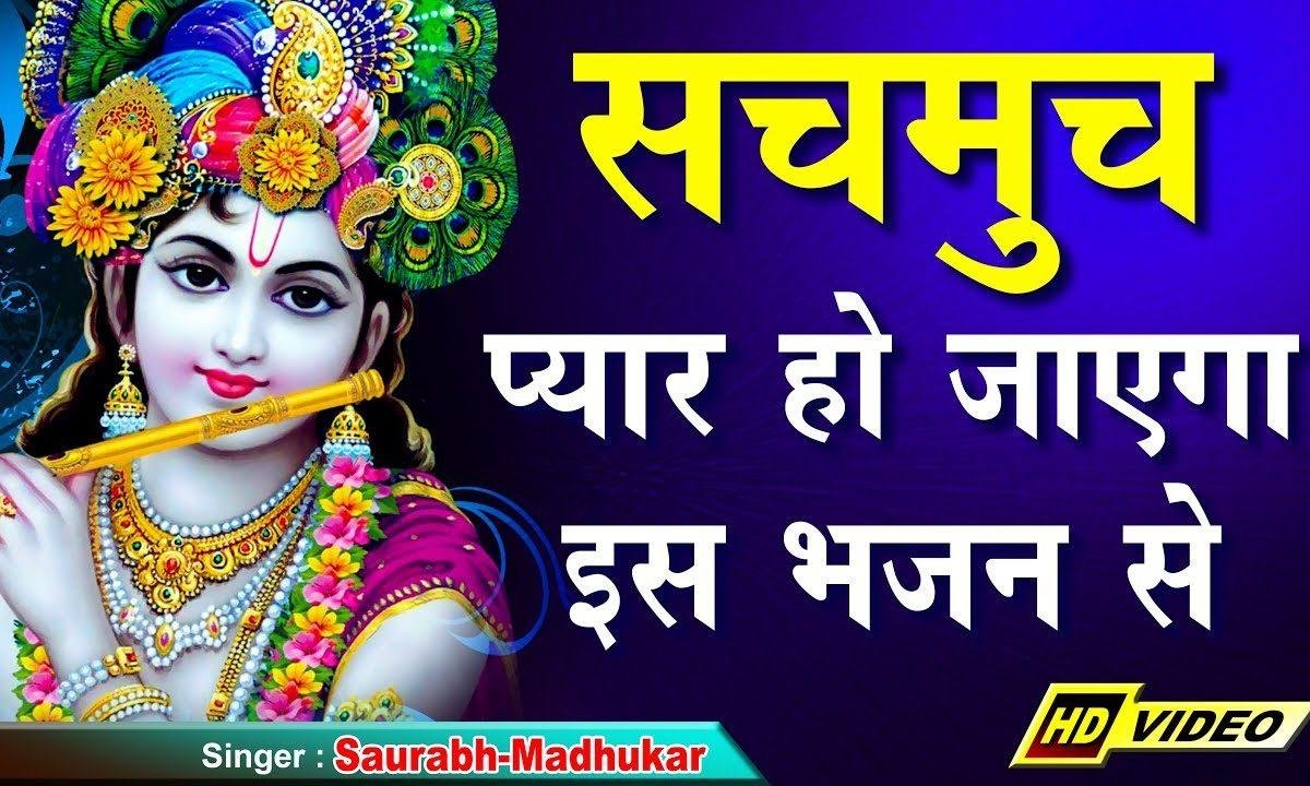 थोडा गोरा थोडा काला लगता है | Lyrics, Video | Krishna Bhajans