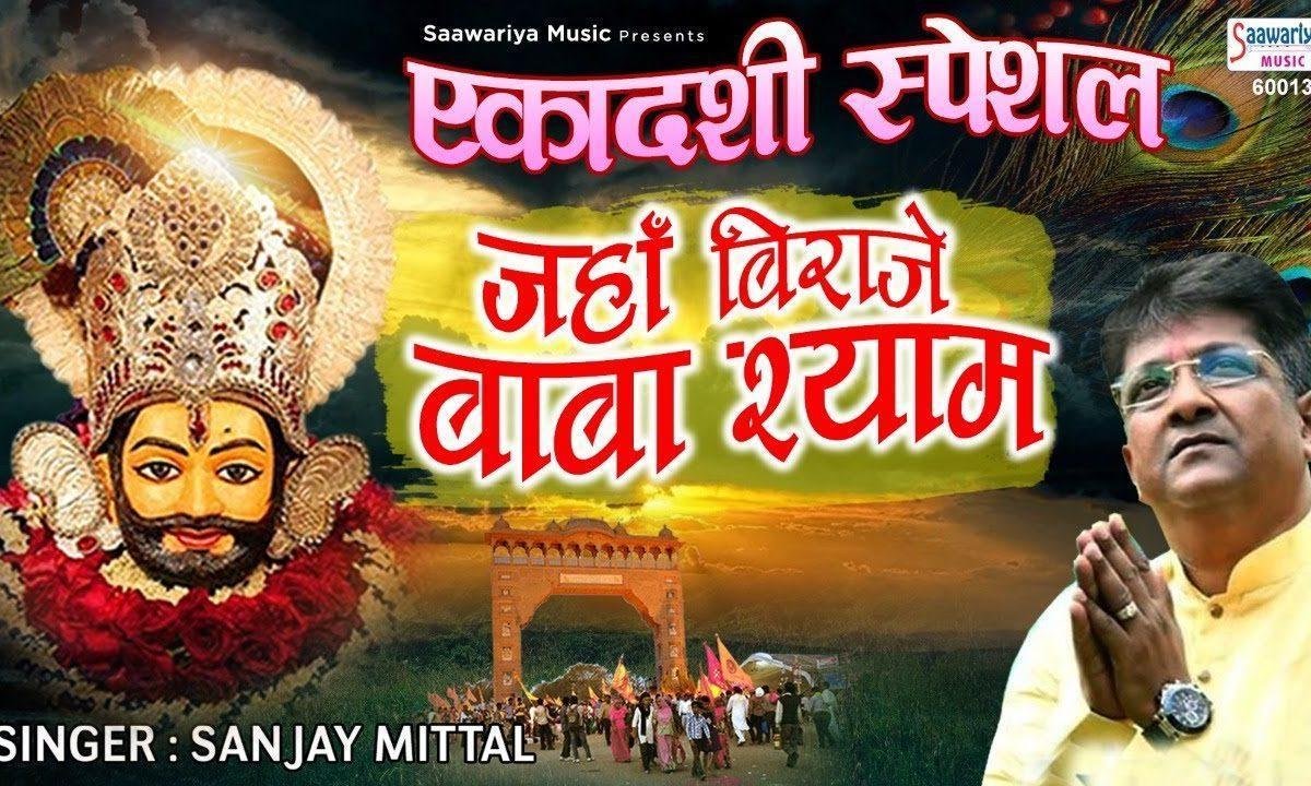 चालो चालो खाटू धाम याहा विराजे बाबा श्याम | Lyrics, Video | Khatu Shaym Bhajans