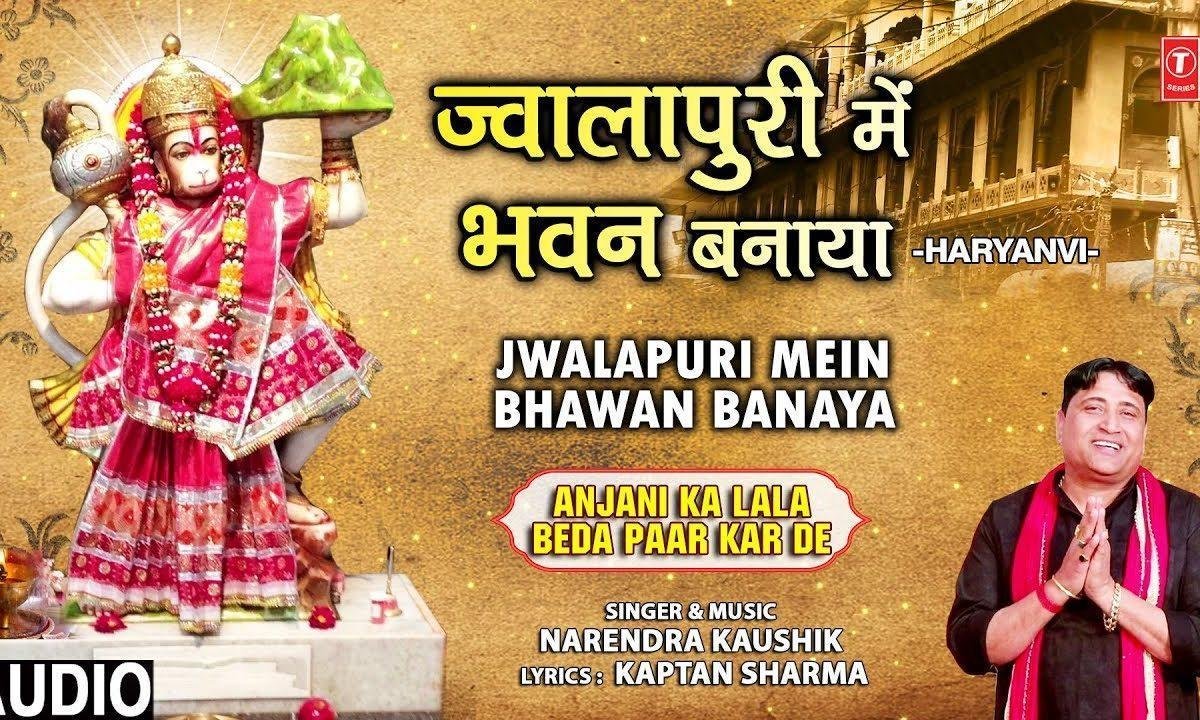जवाला पूरी में भवन बनाया | Lyrics, Video | Hanuman Bhajans