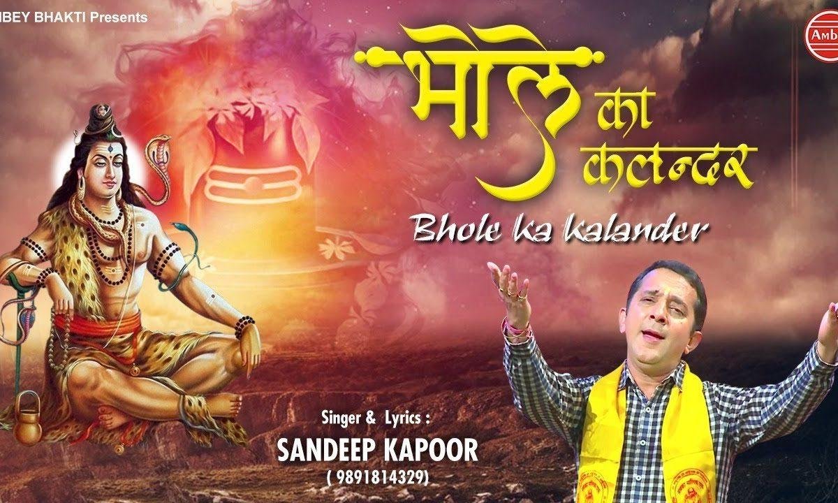 मैं भोले का कलंधर | Lyrics, Video | Shiv Bhajans