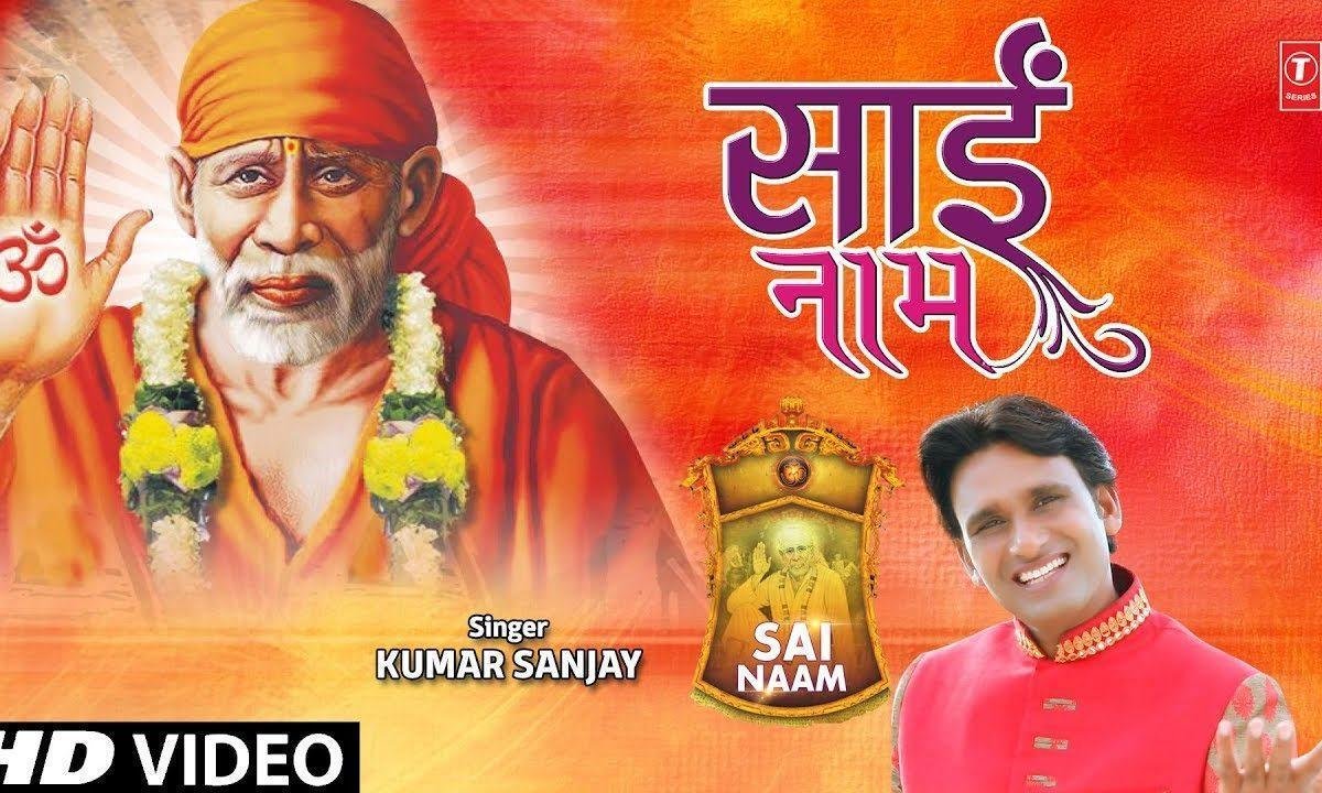 साई नाम साई नाम जय जय साई नाम | Lyrics, Video | Sai Bhajans