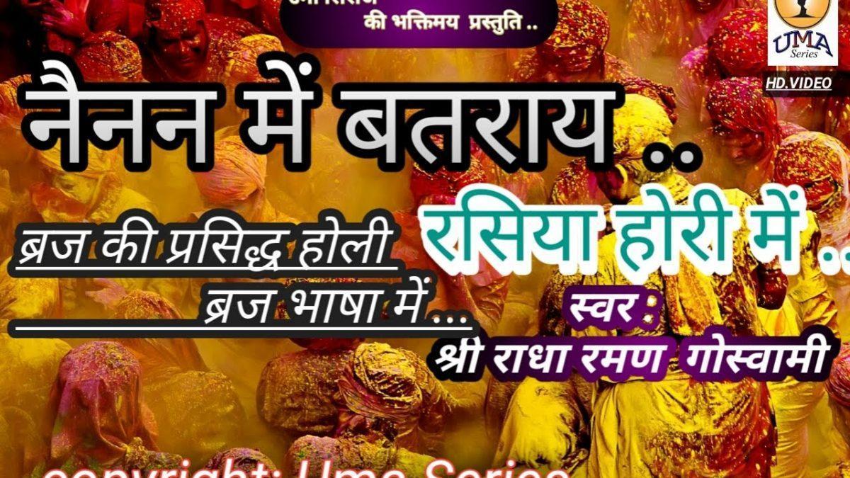 मोपे नैनं में बतराये रसियां फागुन में | Lyrics, Video | Krishna Bhajans