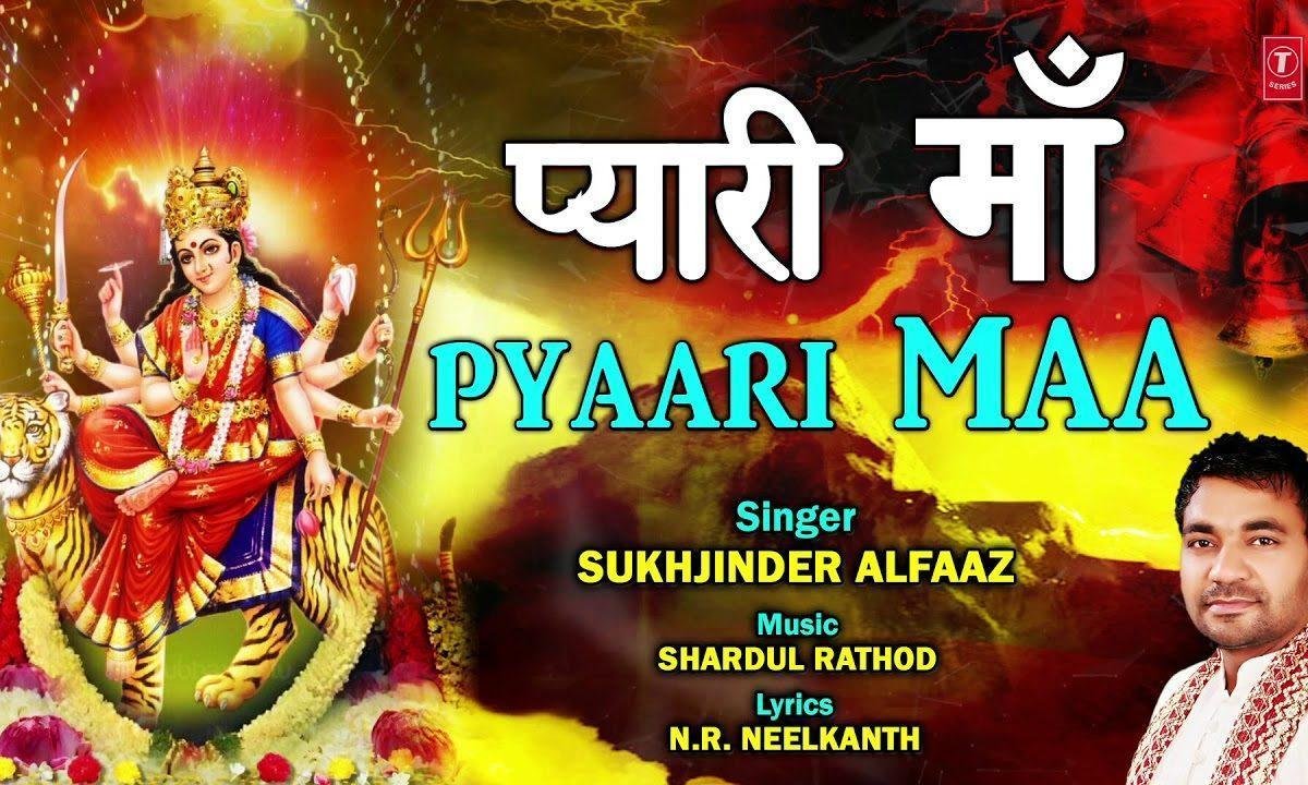 प्यारी माँ ओह मेरी माँ | Lyrics, Video | Durga Bhajans