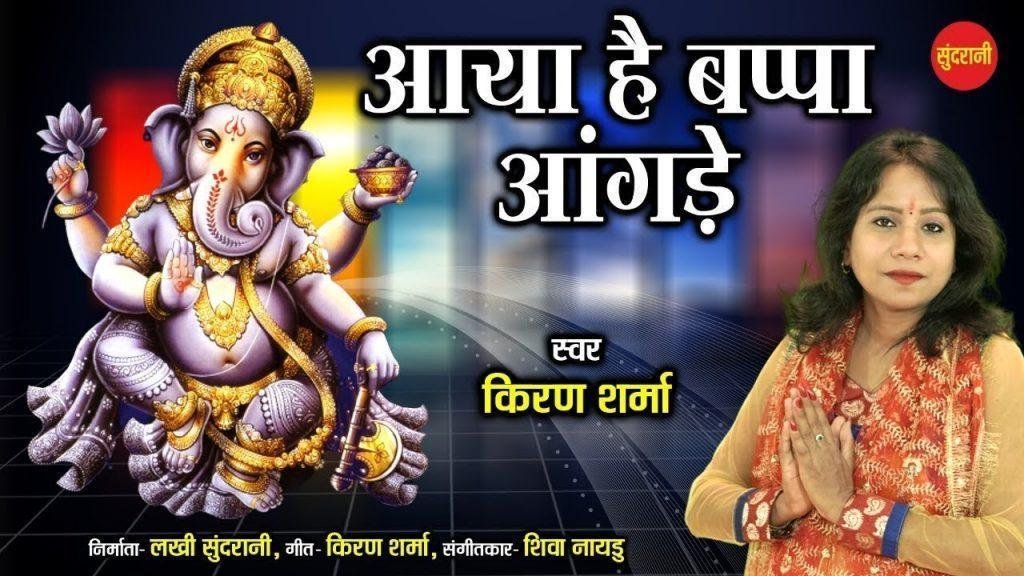 आये है भप्पा अंगने | Lyrics, Video | Ganesh Bhajans