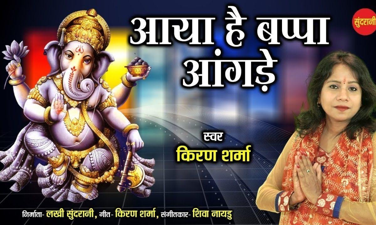 आये है भप्पा अंगने | Lyrics, Video | Ganesh Bhajans