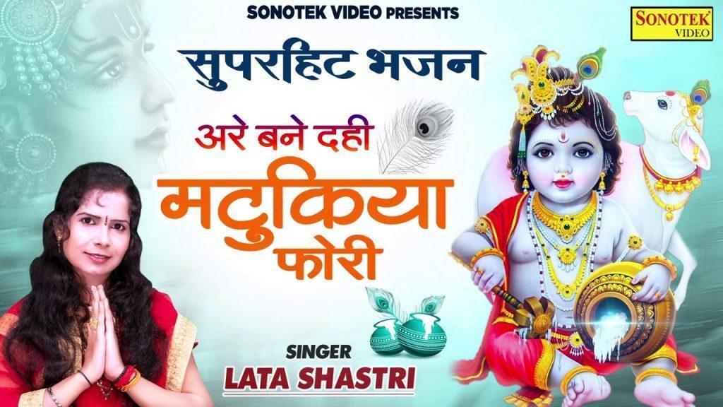 दही मटकियाँ फोड़ी | Lyrics, Video | Krishna Bhajans