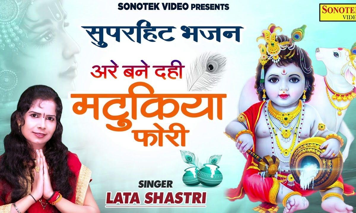 दही मटकियाँ फोड़ी | Lyrics, Video | Krishna Bhajans