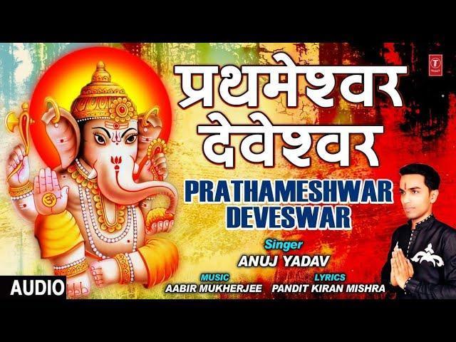 प्रथमेश्वर देवेश्वर | Lyrics, Video | Ganesh Bhajans