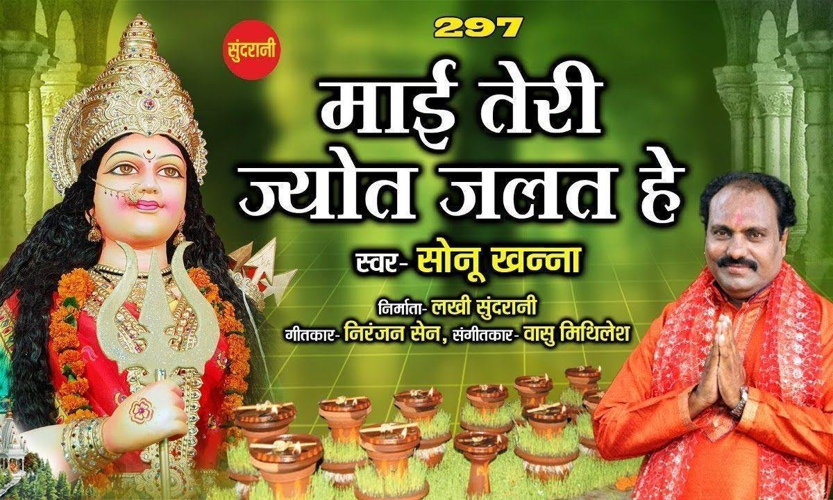 माये तेरी ज्योत है पावन | Lyrics, Video | Durga Bhajans