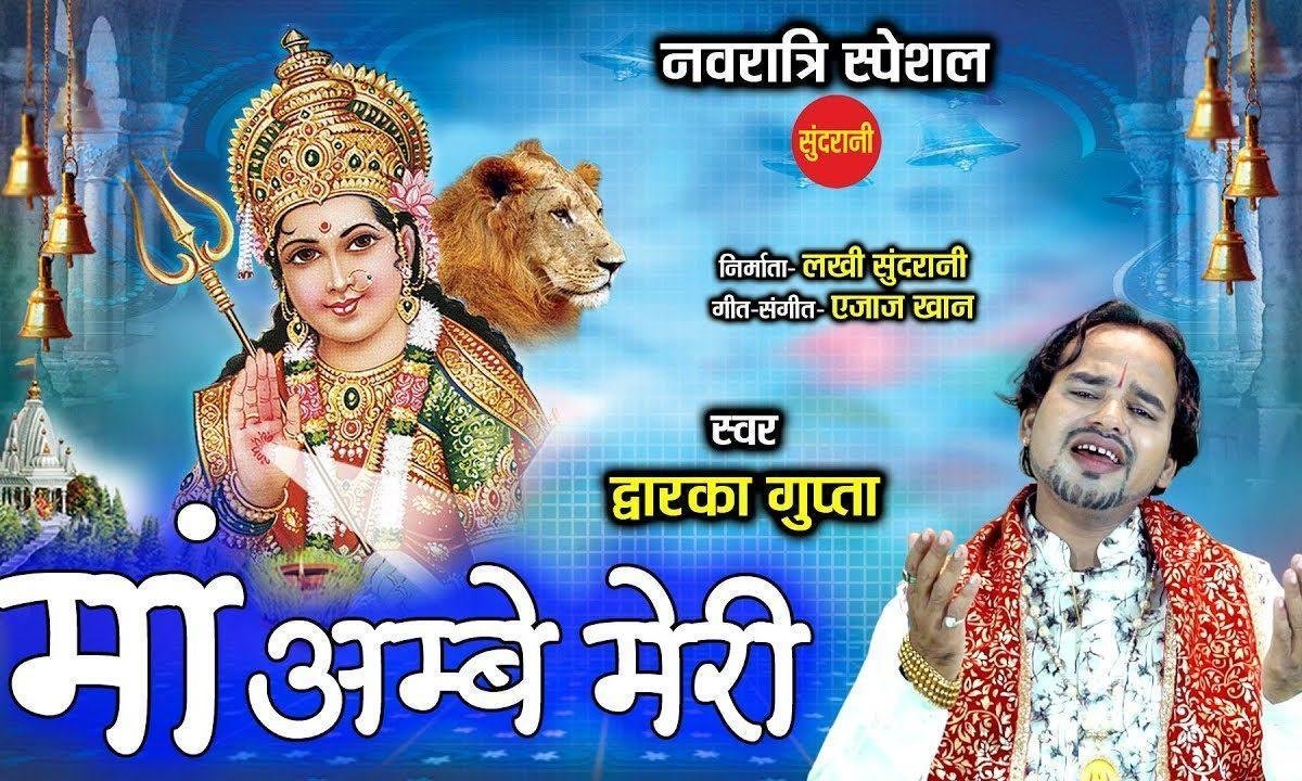 मेरी माँ आया मैं तेरे द्वार | Lyrics, Video | Durga Bhajans