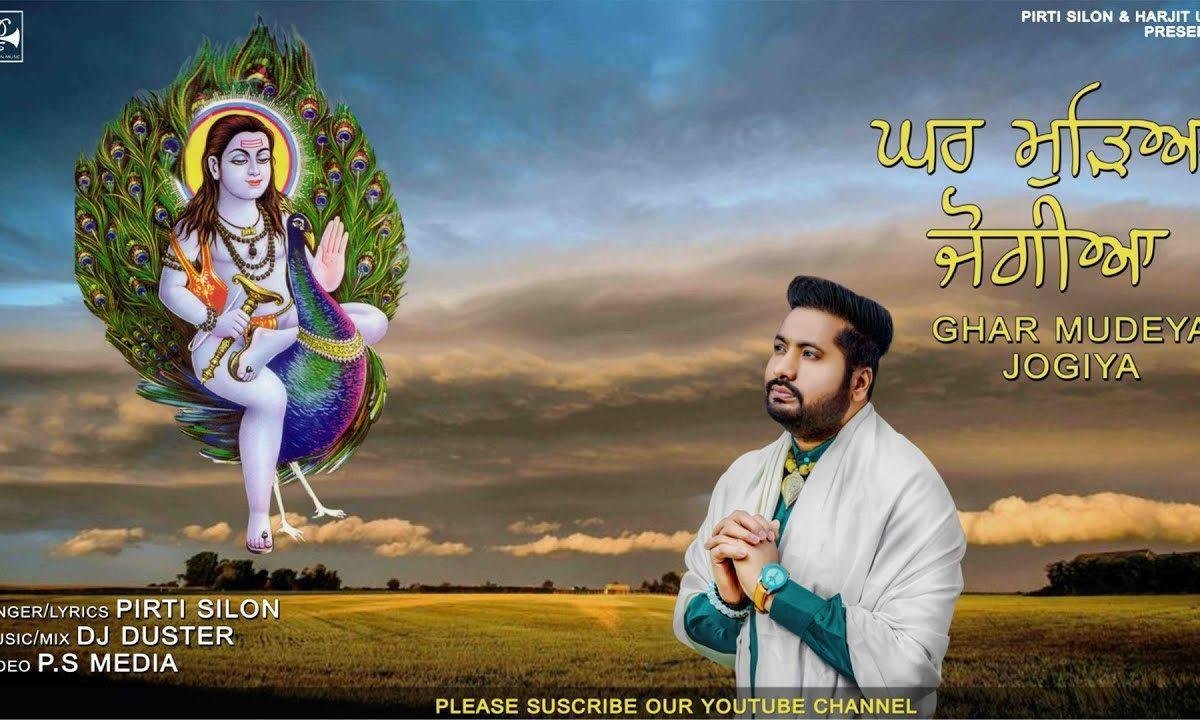 घर मुड़ आ जोगियां वे | Lyrics, Video | Baba Balak Nath Bhajans
