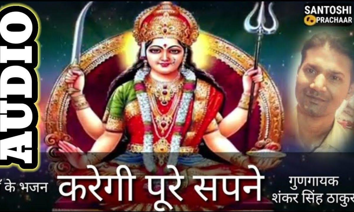 करेगी पुरे सपने वो तेरे भी भैया | Lyrics, Video | Durga Bhajans