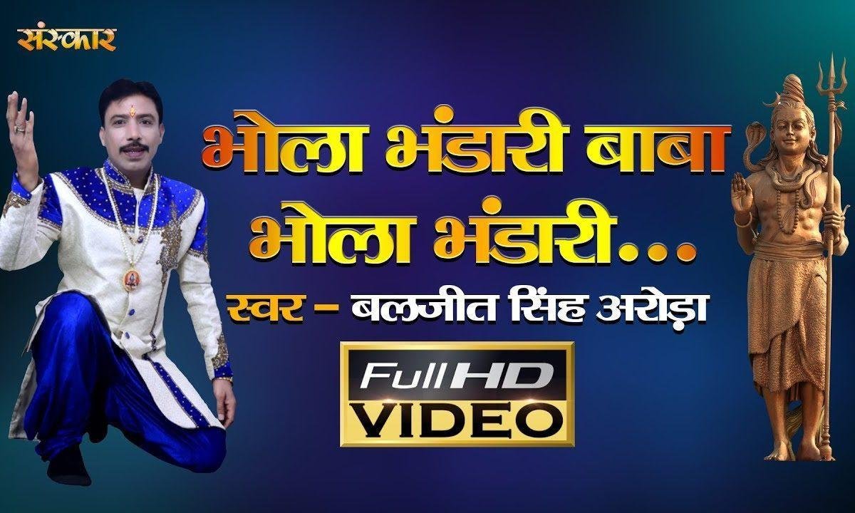 भोला भंडारी बाबा भोला भंडारी | Lyrics, Video | Shiv Bhajans