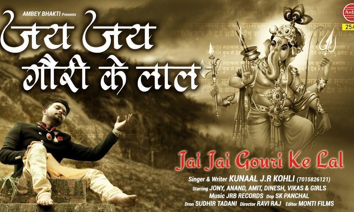 जय जय गौरी के लाल | Lyrics, Video | Ganesh Bhajans
