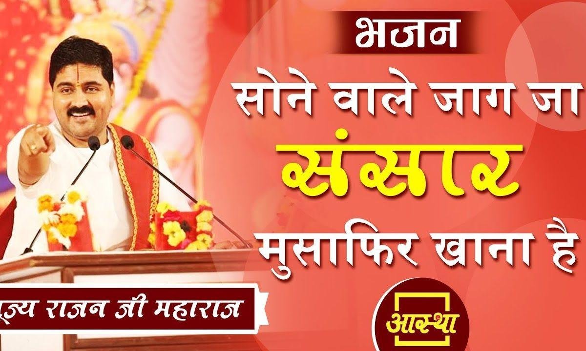 सोने वाले जाग मुसाफिर | Lyrics, Video | Miscellaneous Bhajans