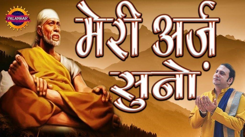 मेरी अर्ज सुनो मेरे सतगुरु जी | Lyrics, Video | Gurudev Bhajans