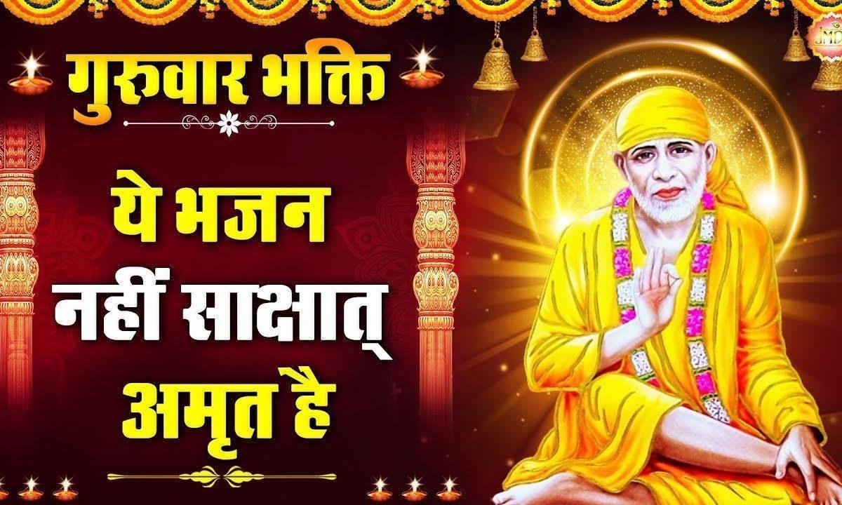 शिरडी के सरताज साई जी मेरे घर आना | Lyrics, Video | Sai Bhajans
