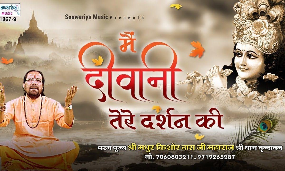 मैं दीवानी तेरे दर्शन की हे मेरे गोपाल | Lyrics, Video | Krishna Bhajans