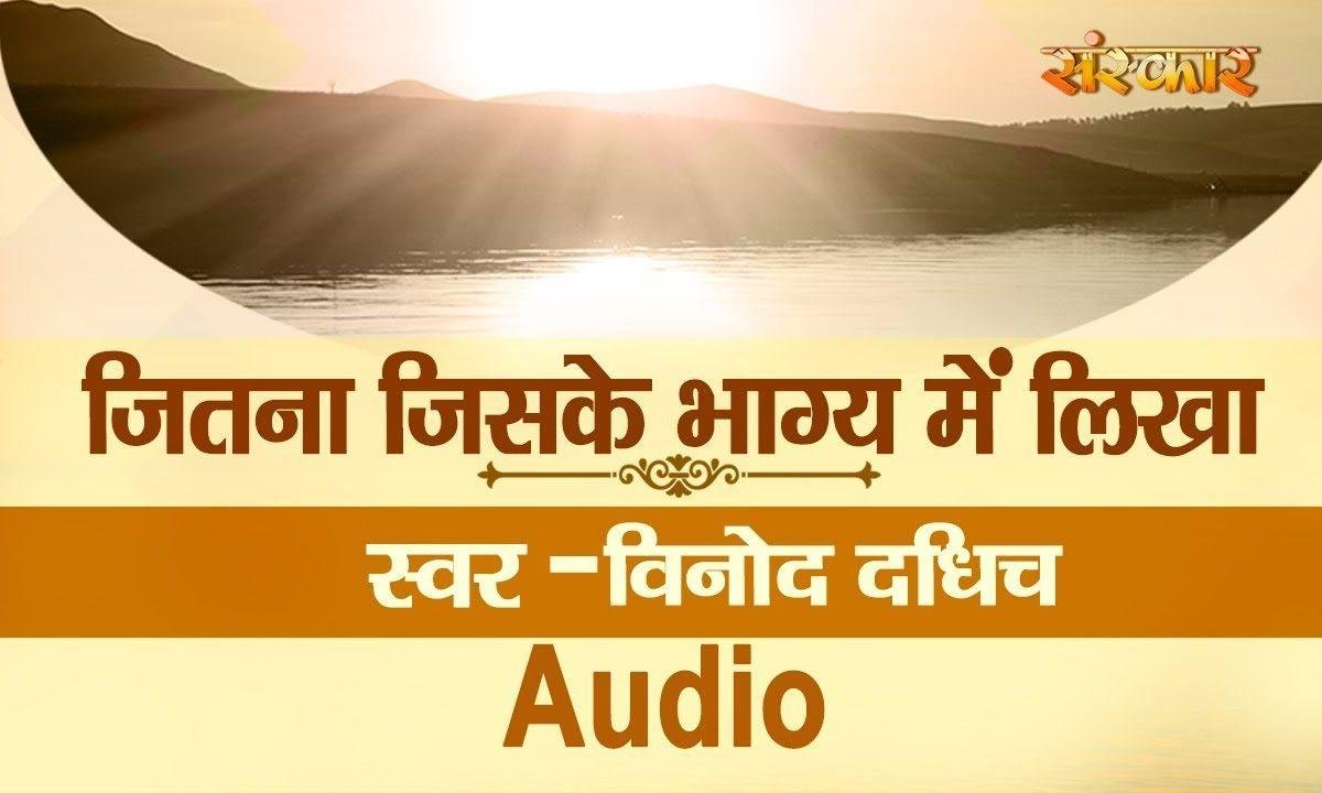 मेरे दाता के दरबार में सब का खाता है | Lyrics, Video | Miscellaneous Bhajans