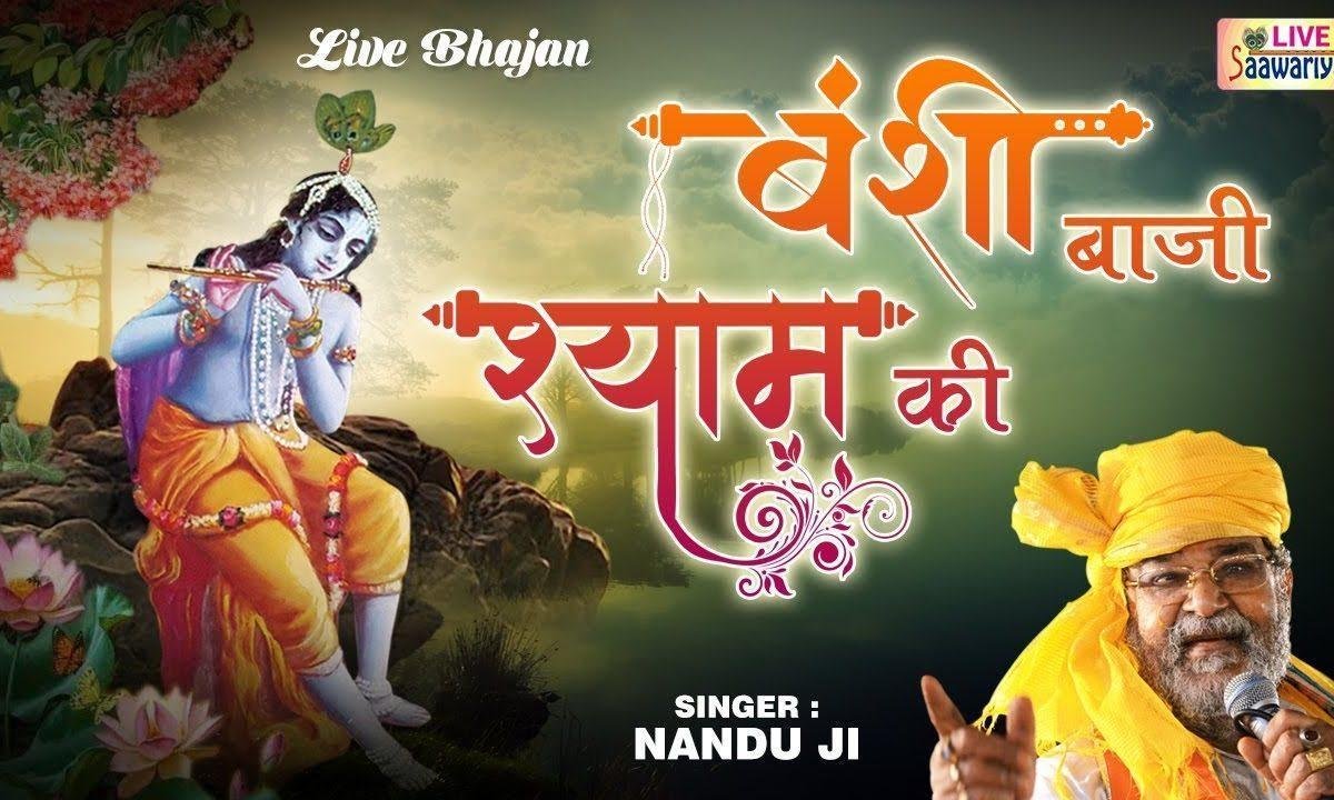 मुरली वाले तेरी मुरली कमाल कर गई | Lyrics, Video | Krishna Bhajans