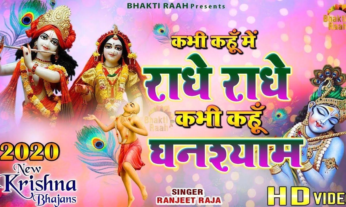 कभी कहूं में राधे राधे कभी कहूं घनश्याम | Lyrics, Video | Krishna Bhajans