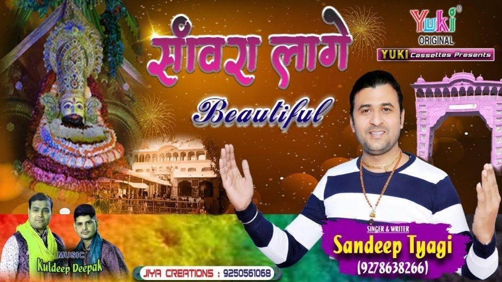 संवारा लागे बूटीफुल | Lyrics, Video | Khatu Shaym Bhajans