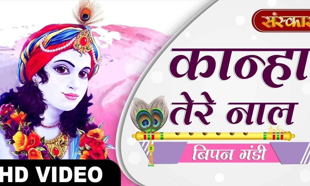 कान्हा तेरे नाल प्रीता लईयां पा | Lyrics, Video | Krishna Bhajans