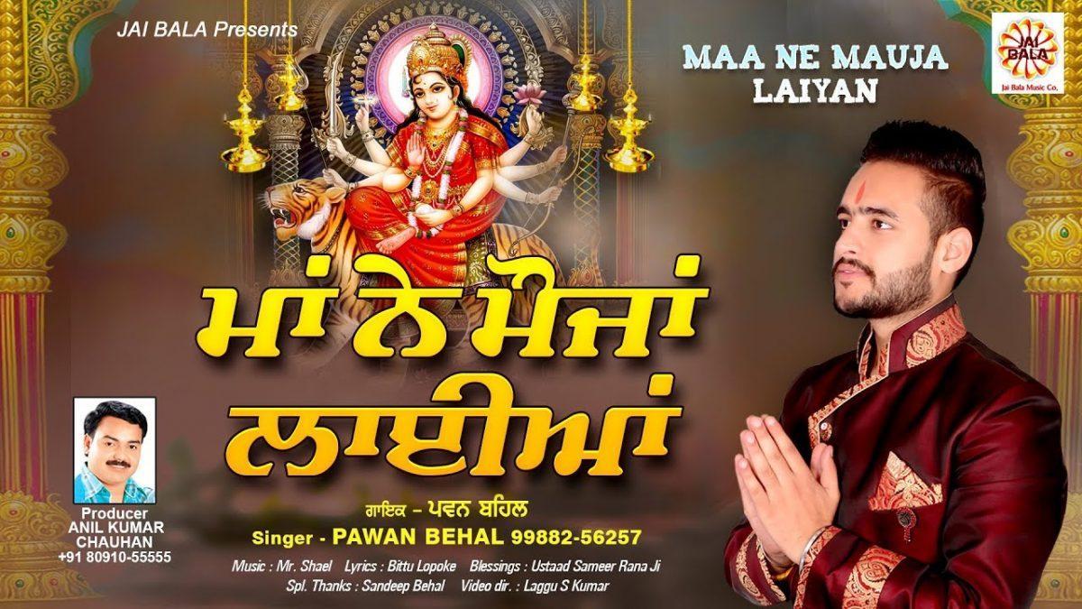 लाइया लाइया मेरी माँ ने मौजा लाइया | Lyrics, Video | Durga Bhajans