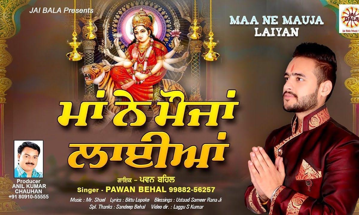 लाइया लाइया मेरी माँ ने मौजा लाइया | Lyrics, Video | Durga Bhajans