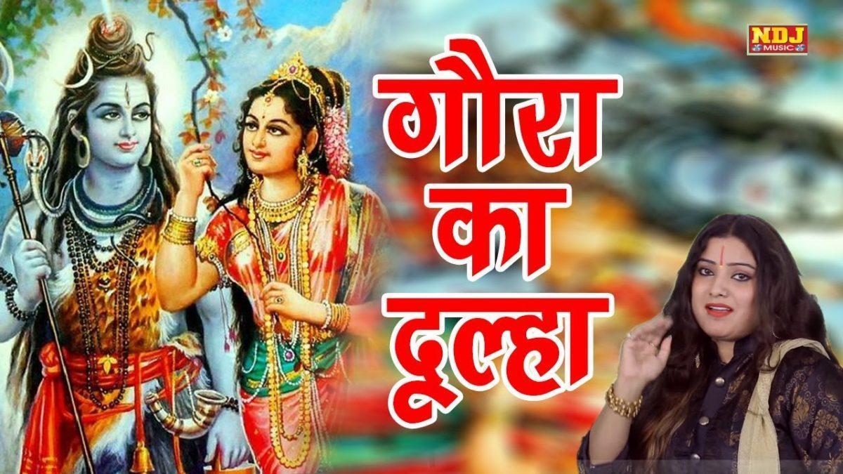हे गौरा माँ पार्वती | Lyrics, Video | Shiv Bhajans