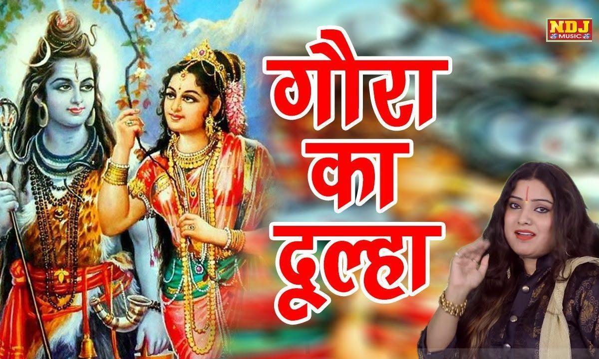 हे गौरा माँ पार्वती | Lyrics, Video | Shiv Bhajans