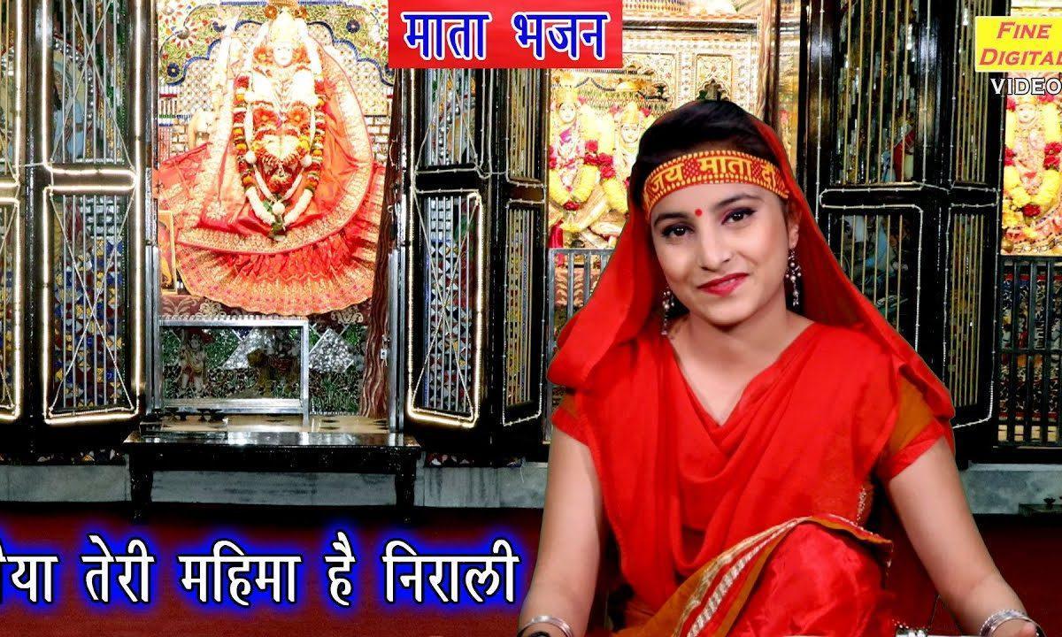 महिमा निराली जग में छाई है मइया | Lyrics, Video | Durga Bhajans