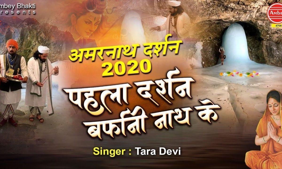पट खुल गए बाबा अमरनाथ के | Lyrics, Video | Shiv Bhajans