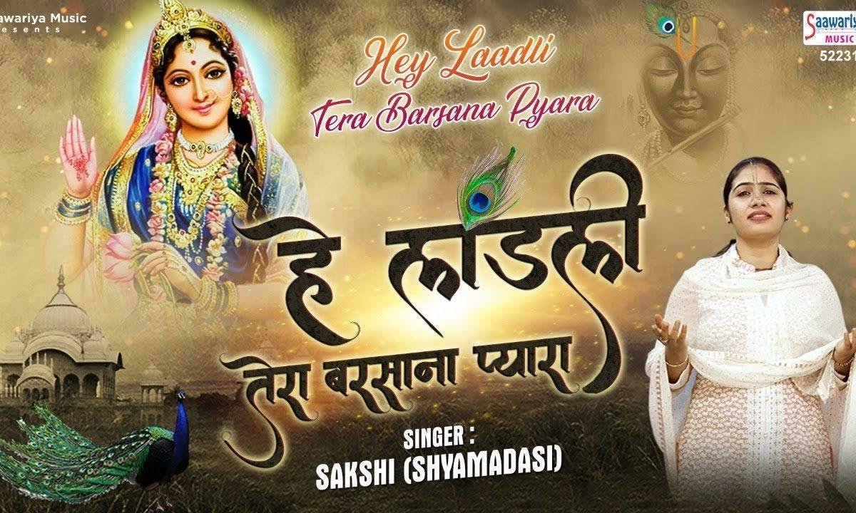 हे लाड़ली तेरा बरसाना प्यारा | Lyrics, Video | Krishna Bhajans