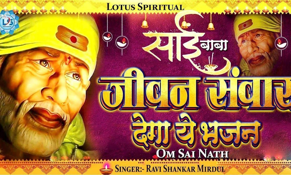 ॐ साईं नाथ मेरे सिर पे रख दो अपना हाथ | Lyrics, Video | Sai Bhajans