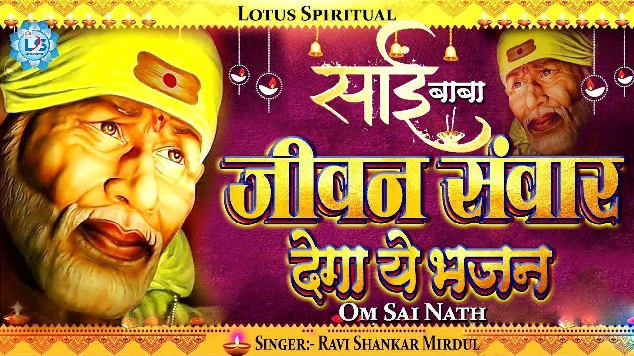 ॐ साईं नाथ मेरे सिर पे रख दो अपना हाथ | Lyrics, Video | Sai Bhajans