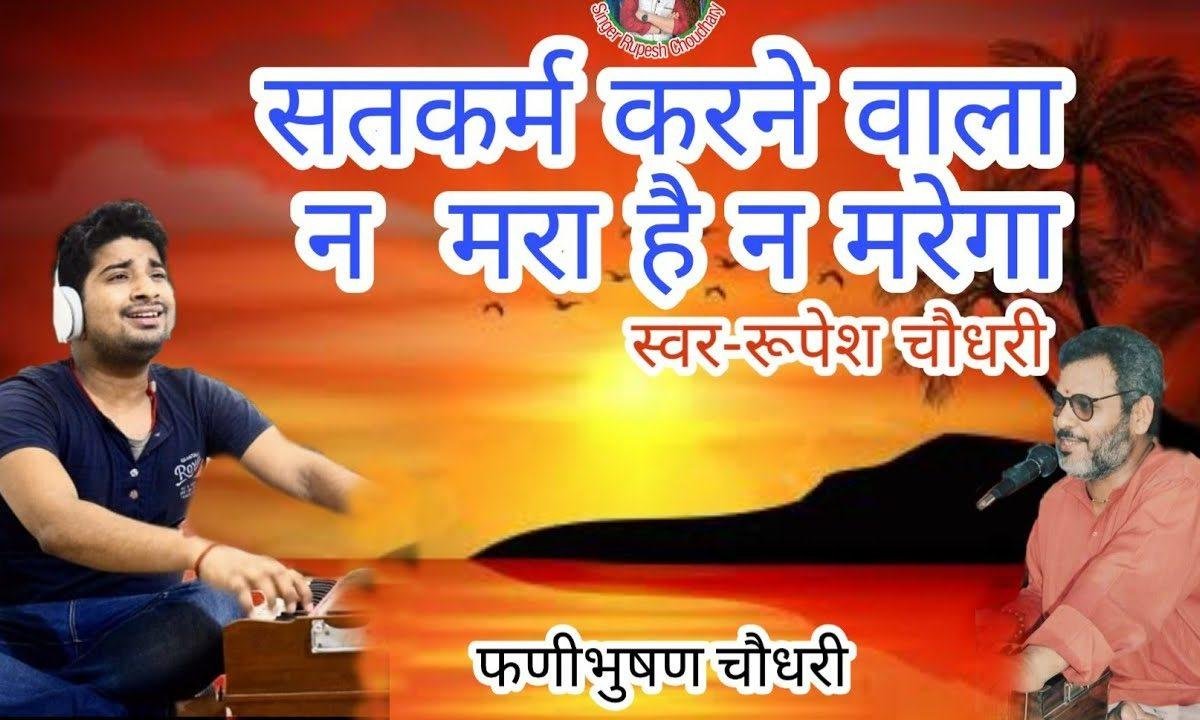 सत्कर्म करने वाला न मरा है न मरेगा | Lyrics, Video | Miscellaneous Bhajans