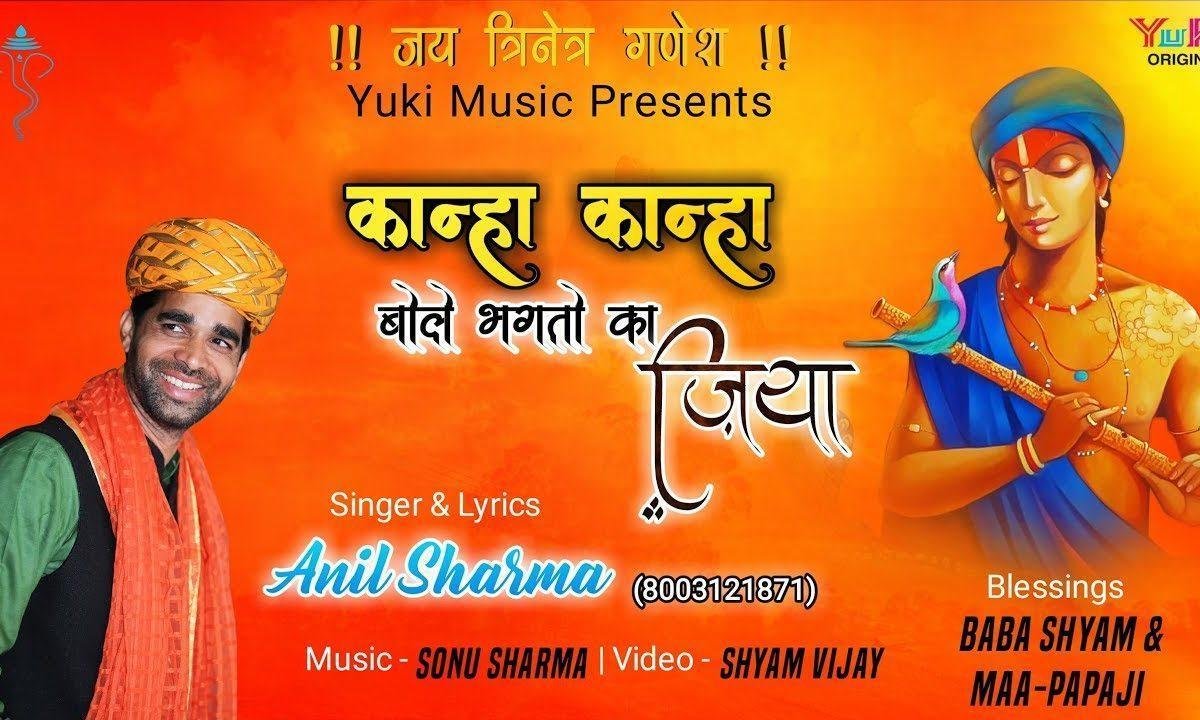 कान्हा कान्हा बोले भक्तों का जिया | Lyrics, Video | Krishna Bhajans